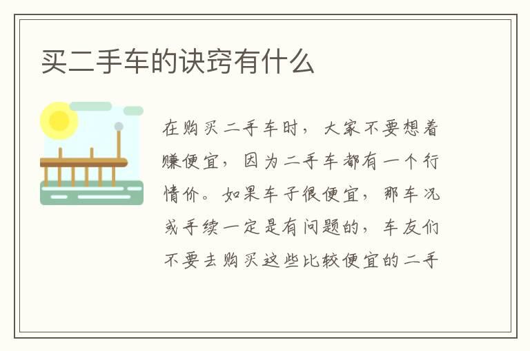买二手车的诀窍有什么