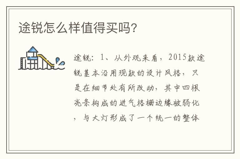 途锐怎么样值得买吗?