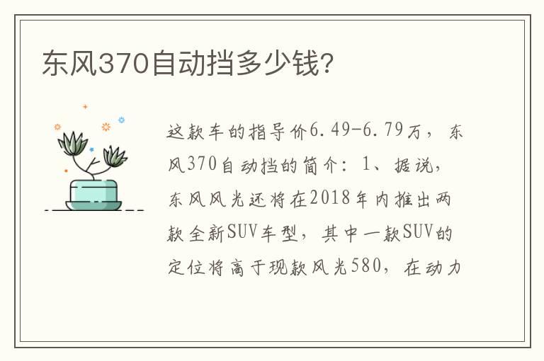东风370自动挡多少钱?
