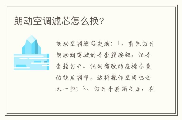 朗动空调滤芯怎么换?