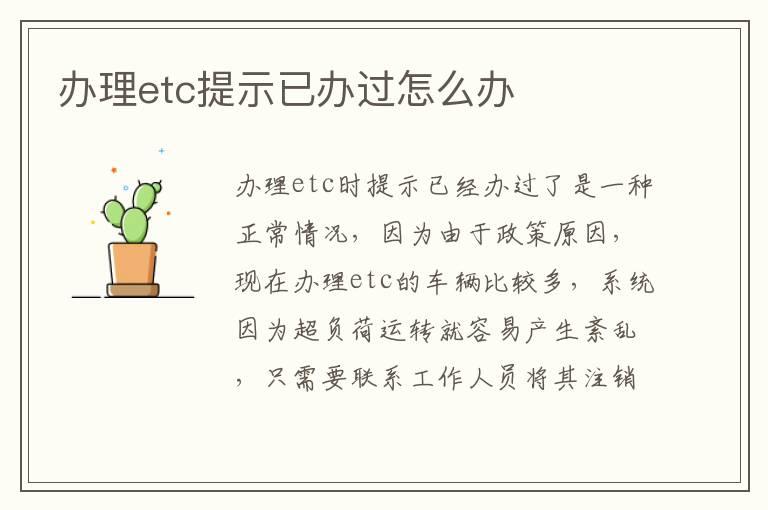 办理etc提示已办过怎么办
