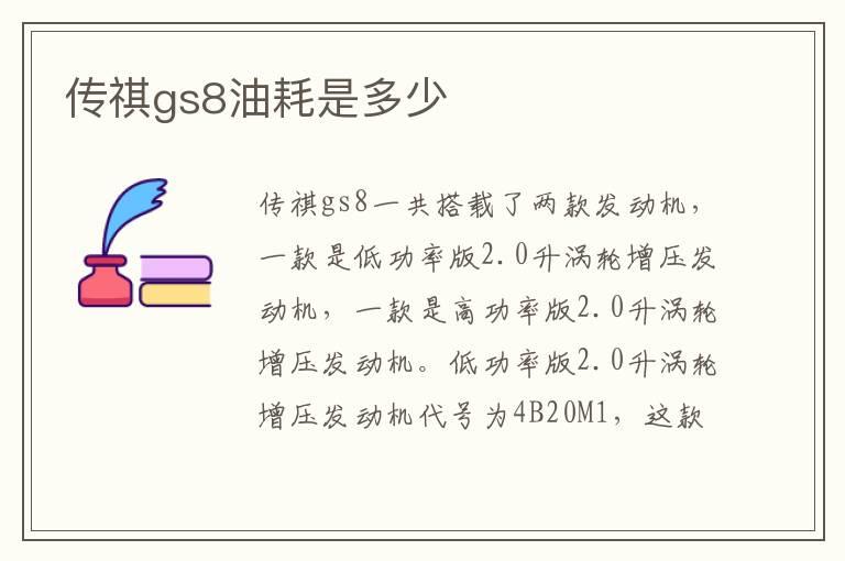 传祺gs8油耗是多少