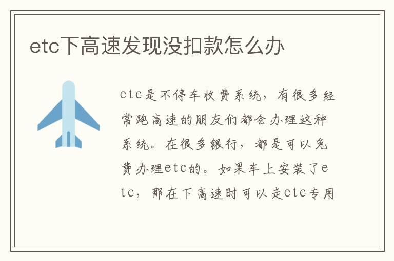 etc下高速发现没扣款怎么办