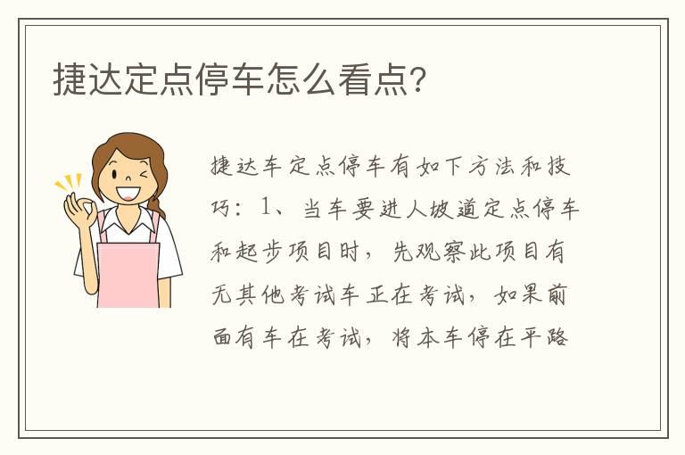 捷达定点停车怎么看点?