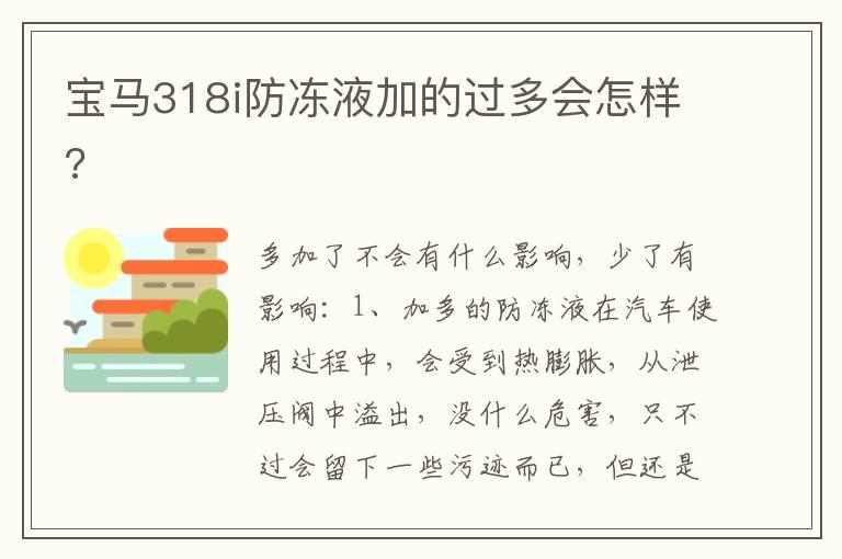 宝马318i防冻液加的过多会怎样?