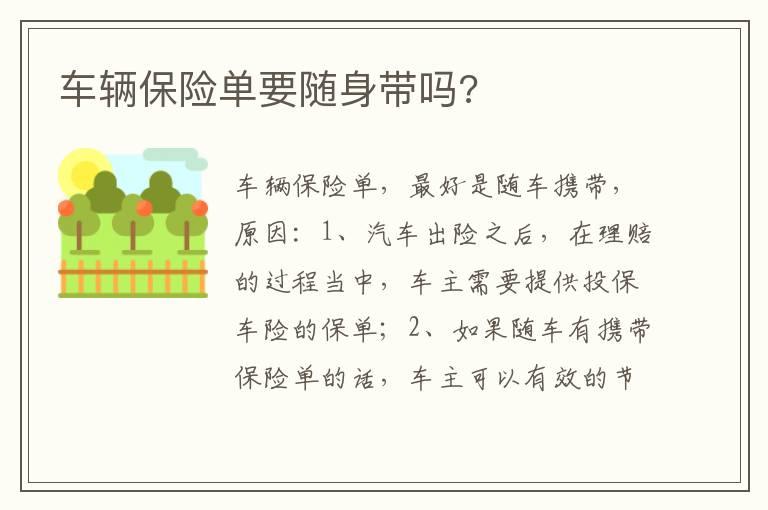 车辆保险单要随身带吗?