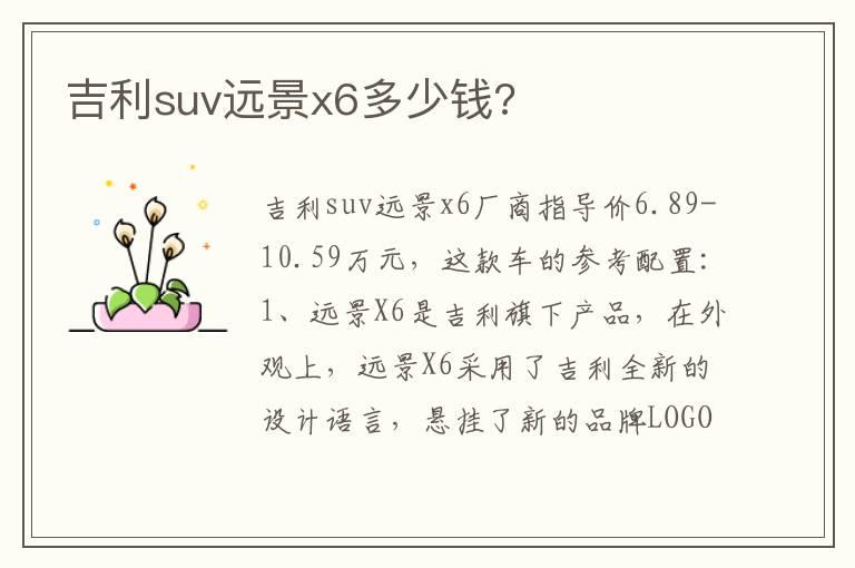 吉利suv远景x6多少钱?