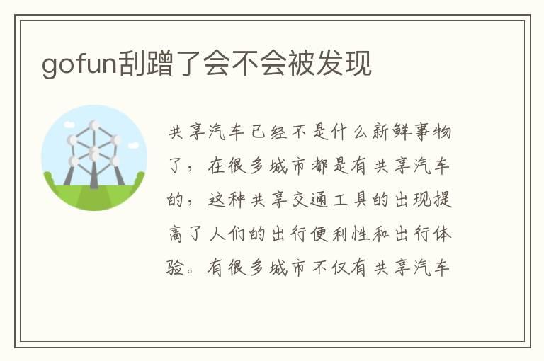 gofun刮蹭了会不会被发现
