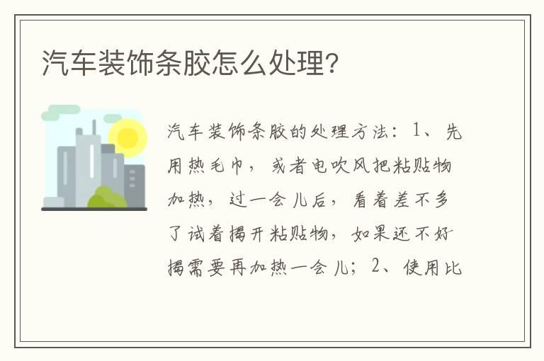 汽车装饰条胶怎么处理?
