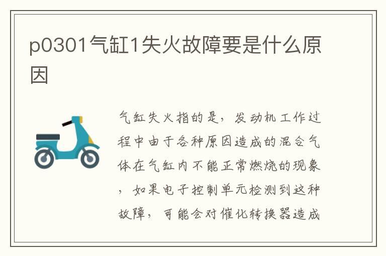 p0301气缸1失火故障要是什么原因