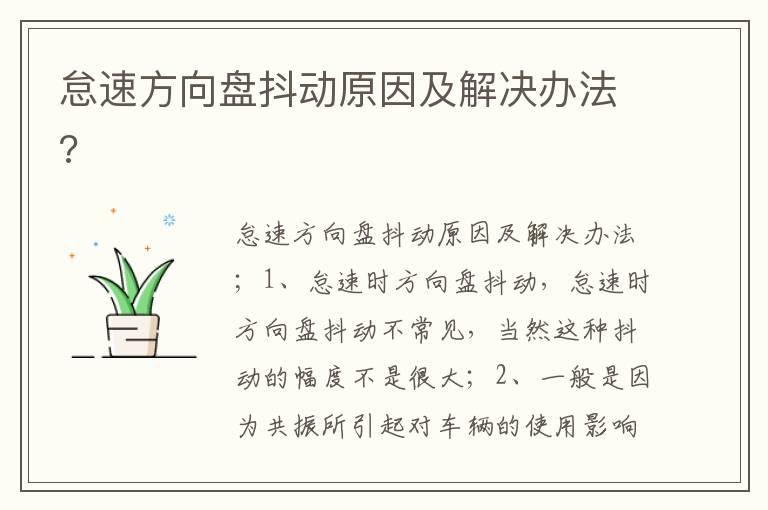 怠速方向盘抖动原因及解决办法?