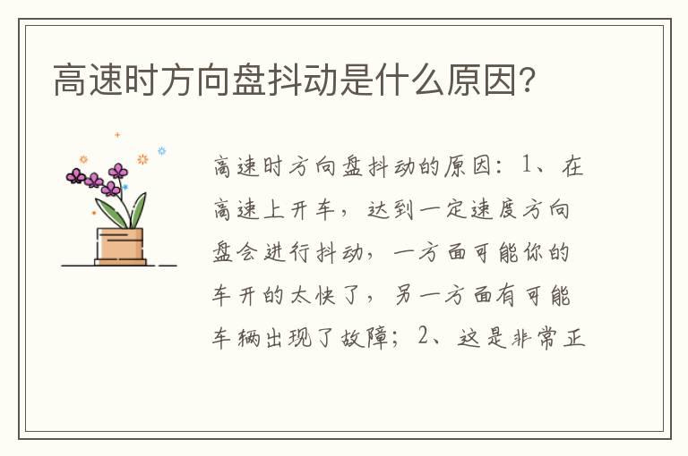 高速时方向盘抖动是什么原因?