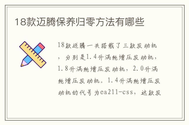 18款迈腾保养归零方法有哪些