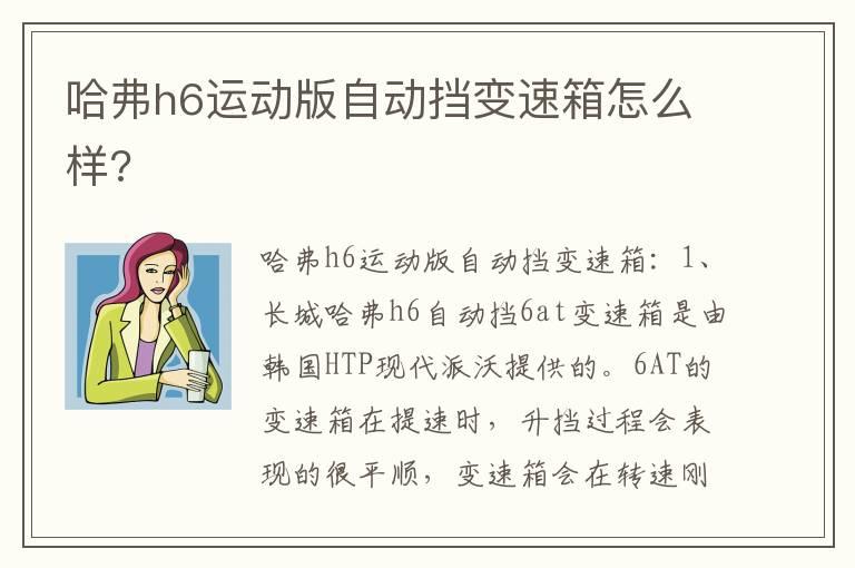哈弗h6运动版自动挡变速箱怎么样?