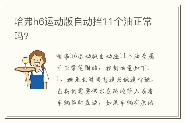 哈弗h6运动版自动挡11个油正常吗?