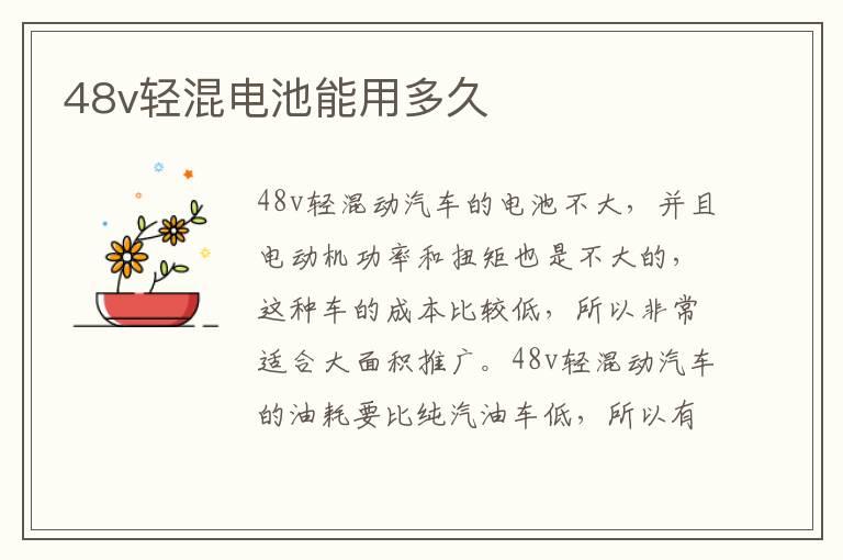 48v轻混电池能用多久