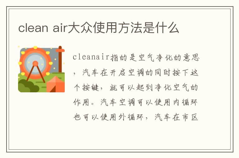 clean air大众使用方法是什么