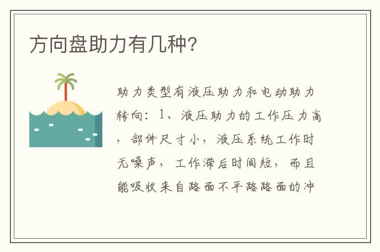 方向盘助力有几种?