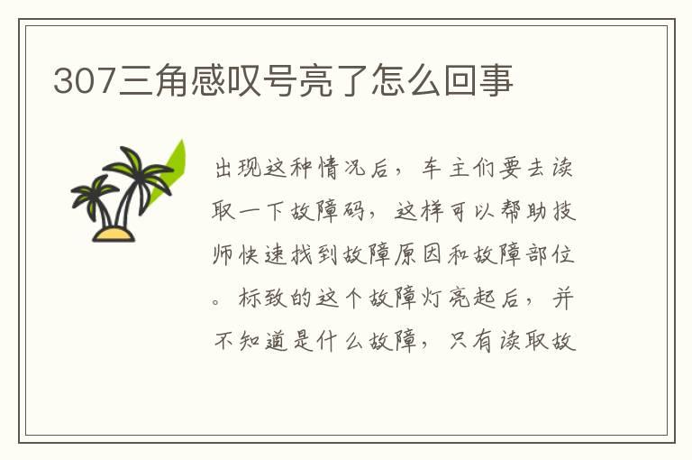 307三角感叹号亮了怎么回事