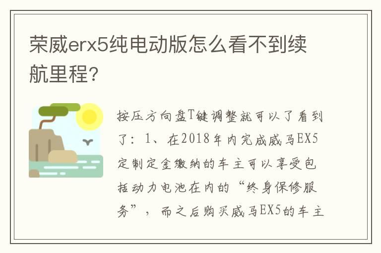 荣威erx5纯电动版怎么看不到续航里程?