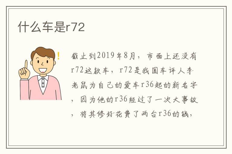 什么车是r72