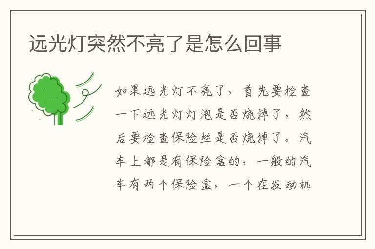 远光灯突然不亮了是怎么回事