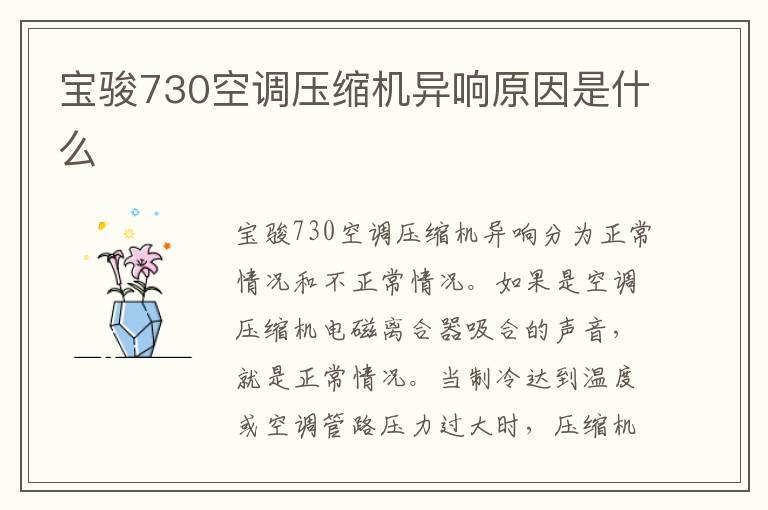 宝骏730空调压缩机异响原因是什么