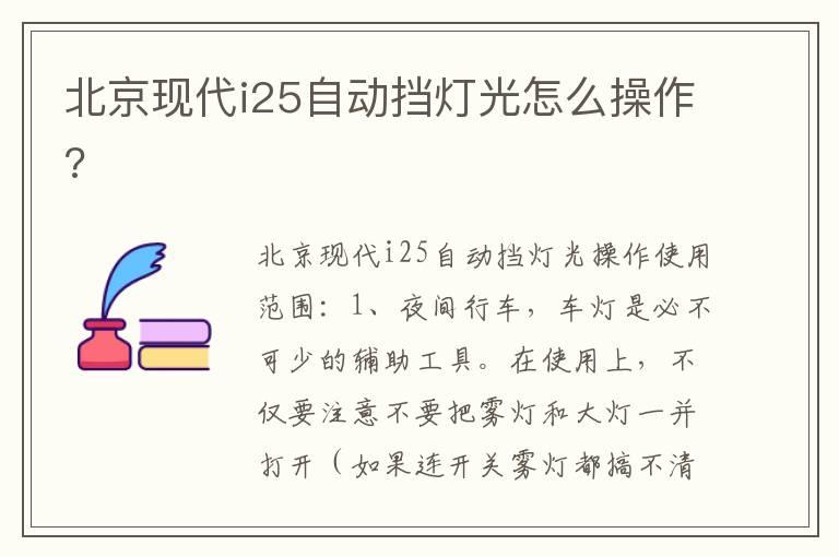 北京现代i25自动挡灯光怎么操作?