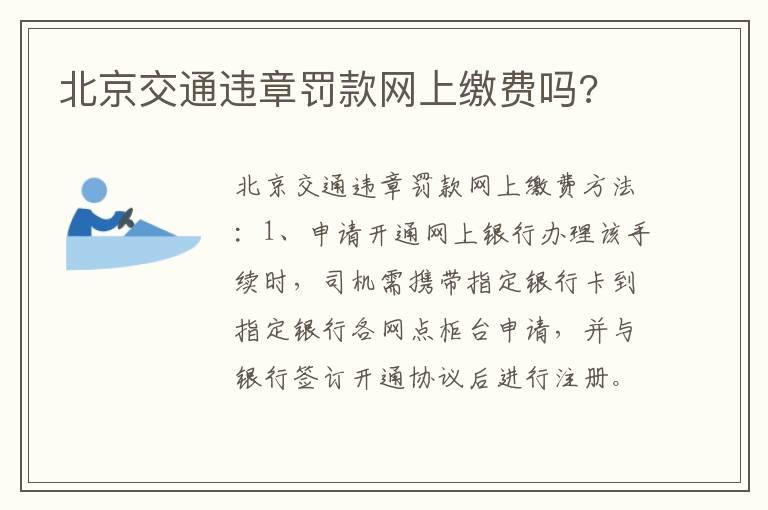 北京交通违章罚款网上缴费吗?