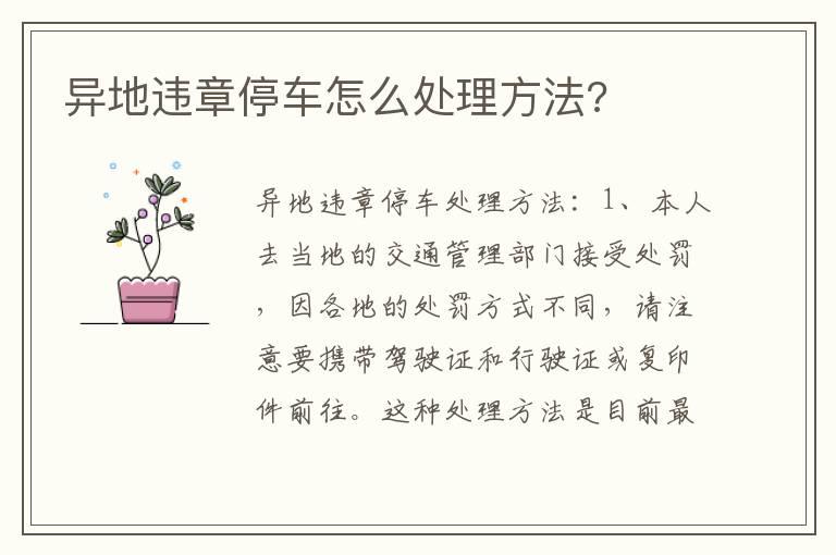 异地违章停车怎么处理方法?