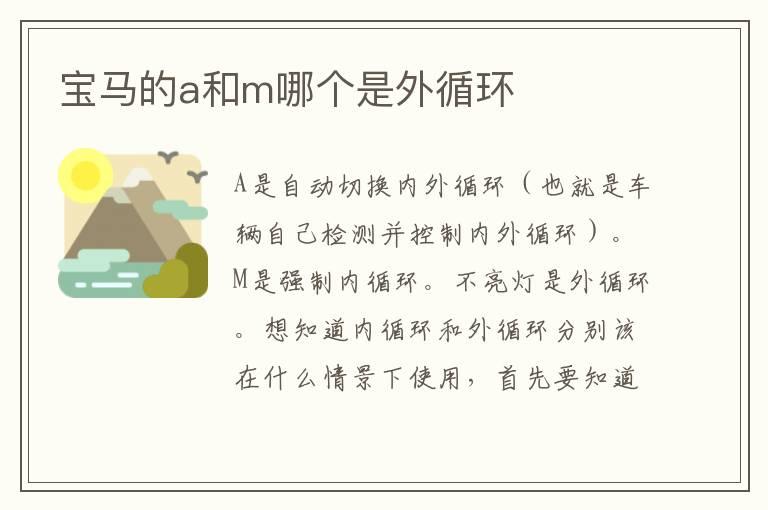 宝马的a和m哪个是外循环