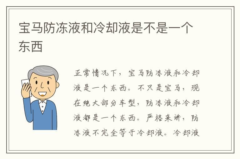 宝马防冻液和冷却液是不是一个东西