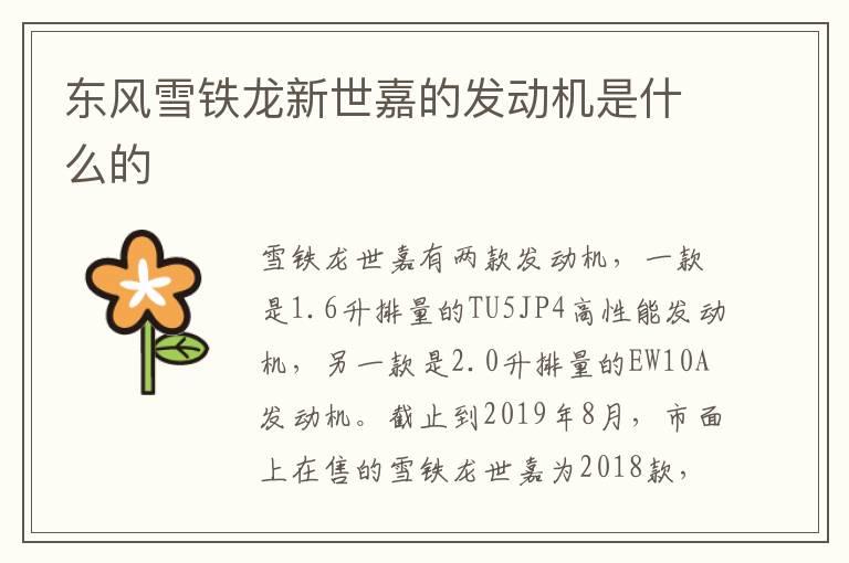 东风雪铁龙新世嘉的发动机是什么的