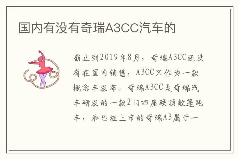 国内有没有奇瑞A3CC汽车的