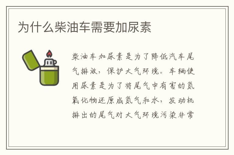 为什么柴油车需要加尿素