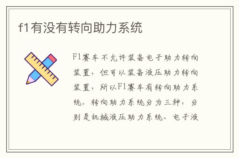 f1有没有转向助力系统