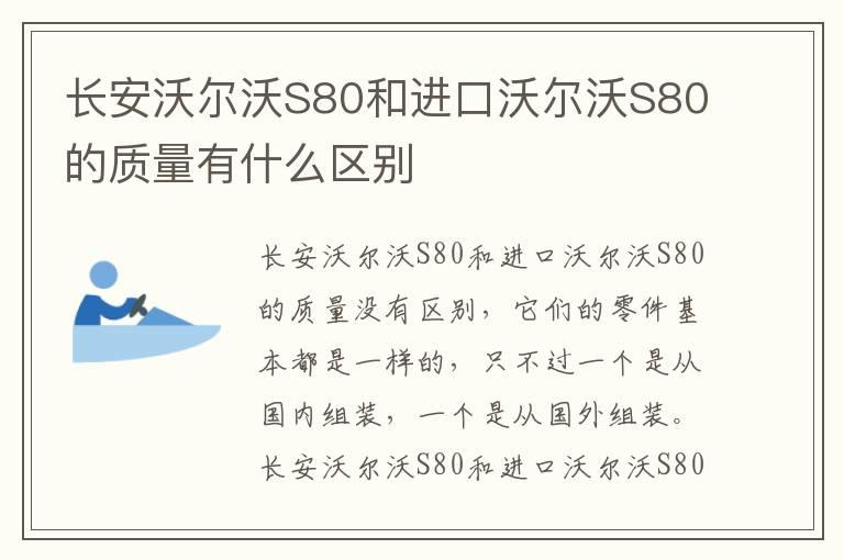 长安沃尔沃S80和进口沃尔沃S80的质量有什么区别