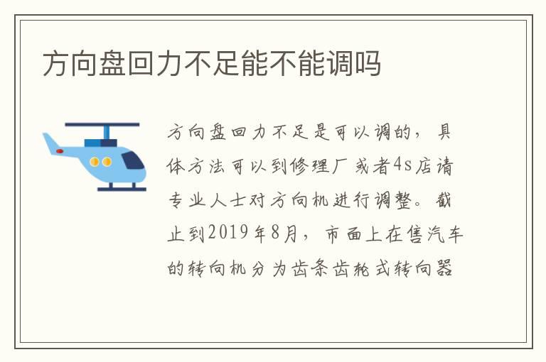 方向盘回力不足能不能调吗