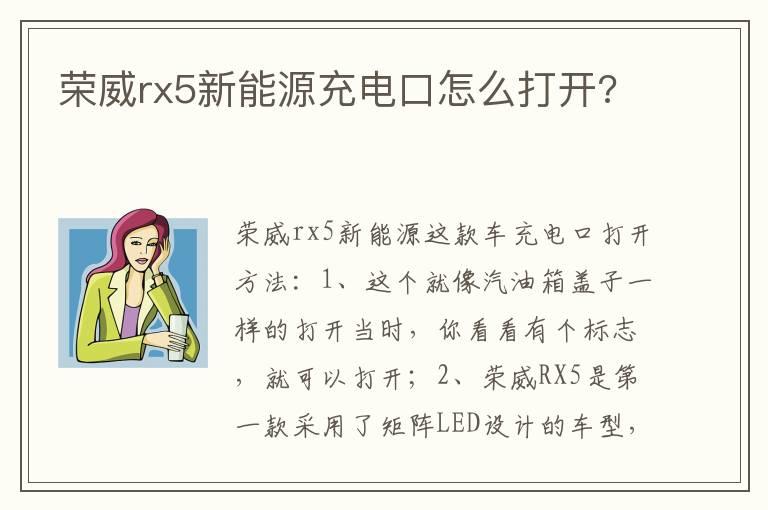 荣威rx5新能源充电口怎么打开?