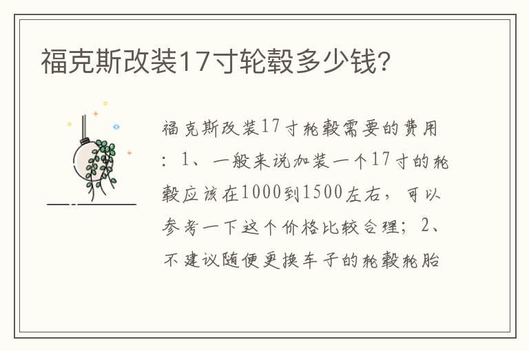 福克斯改装17寸轮毂多少钱?