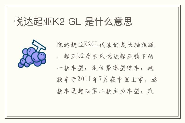 悦达起亚K2 GL 是什么意思