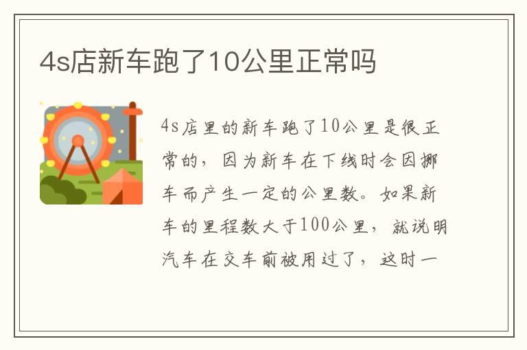 4s店新车跑了10公里正常吗