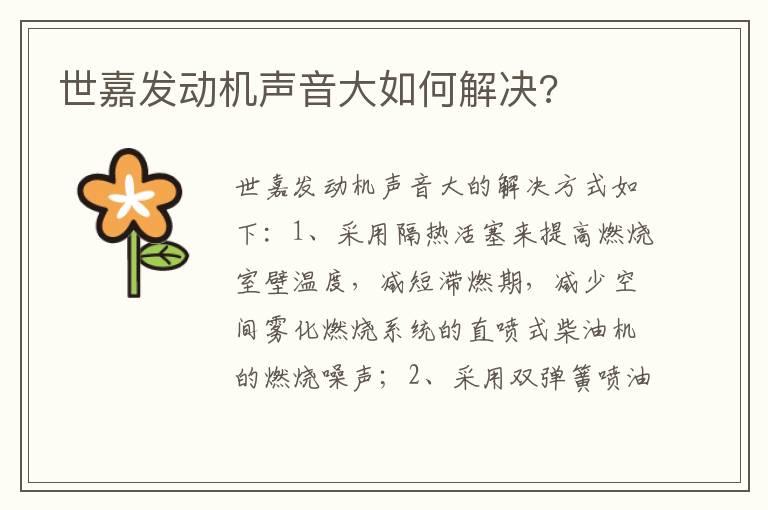 世嘉发动机声音大如何解决?