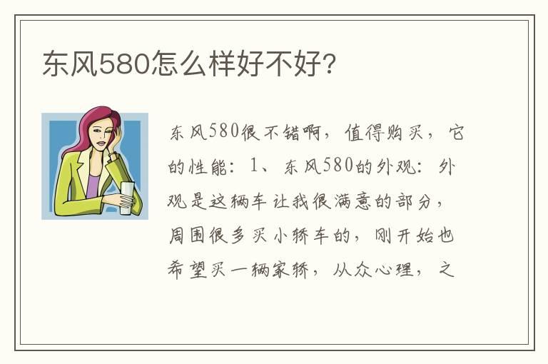 东风580怎么样好不好?