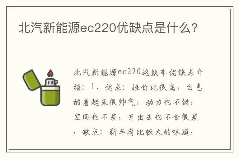 北汽新能源ec220优缺点是什么?