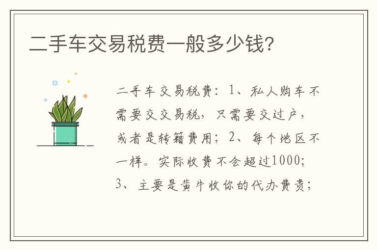 二手车交易税费一般多少钱?