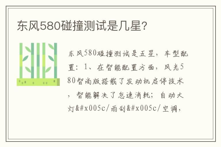 东风580碰撞测试是几星?