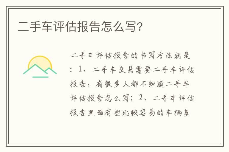 二手车评估报告怎么写?