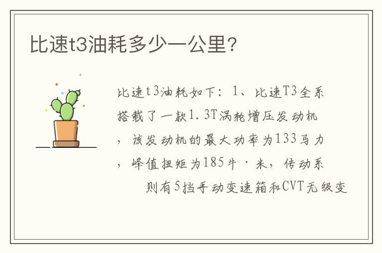 比速t3油耗多少一公里?