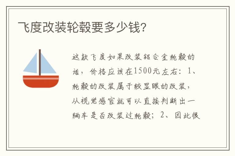 飞度改装轮毂要多少钱?